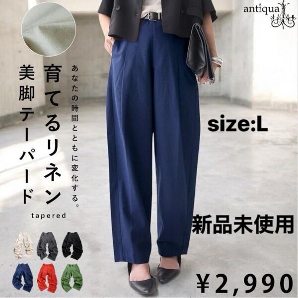 未使用新品/antiqua/アンティカ 育てるリネン美脚テーパードパンツ size:L