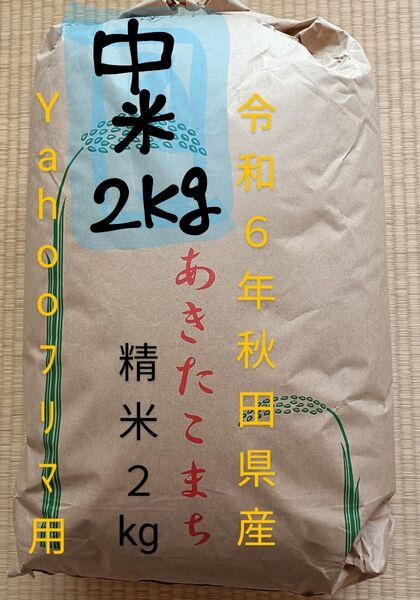 令和6年 秋田県仙北産 あきたこまち 農家直送 精米2kg(中米です)