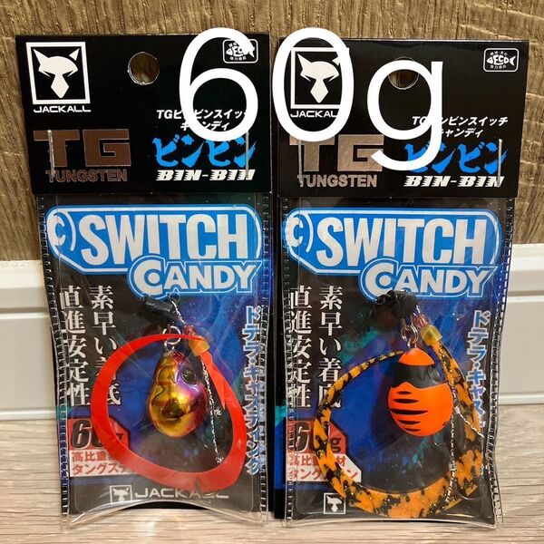 ジャッカル TG ビンビンスイッチ キャンディ 60g レッドゴールド オレンジタイガー 人気カラーセット