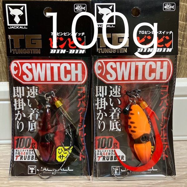 ジャッカル TG ビンビンスイッチ100g ディープルビー スイッチオレンジ 新色カラーセット
