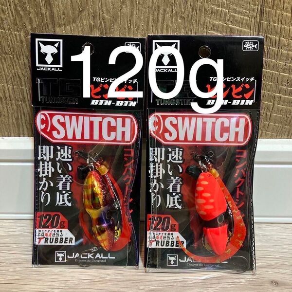 ジャッカル TG ビンビンスイッチ 120g 1番&2番人気カラーセット 新品未使用