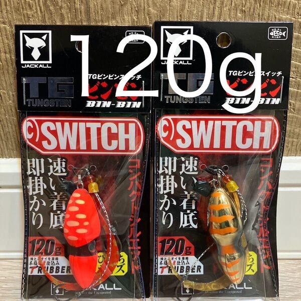 ジャッカル TG ビンビンスイッチ120g ブライトオレンジ オレンジゴールド 人気カラーセット