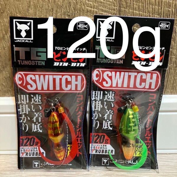 ジャッカル TG ビンビンスイッチ120g レッドゴールド グリーンゴールド 人気カラーセット