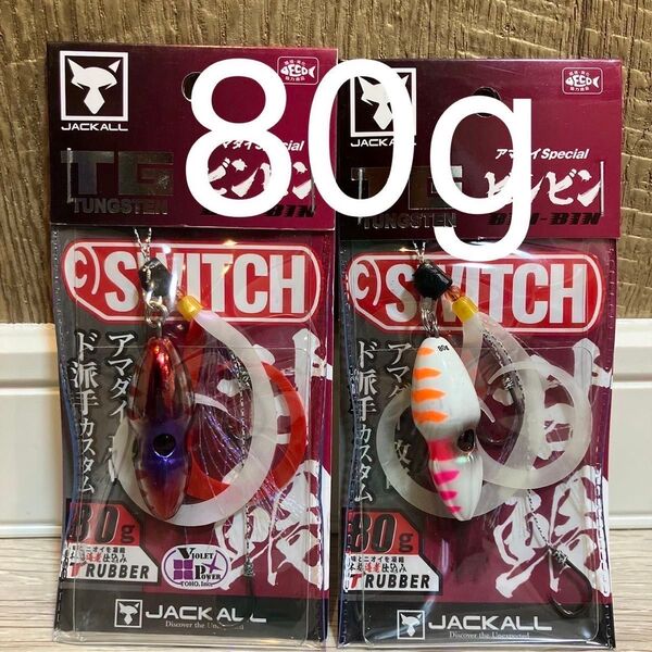 ビンビンスイッチ 80g TGタングステン アマダイスペシャル ウルトラケイムラ グローハイアピール セット 新品未使用