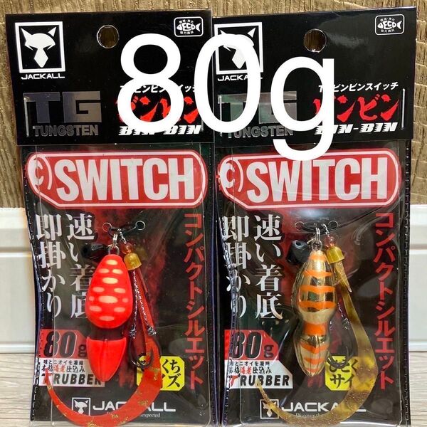 ジャッカル TG ビンビンスイッチ80g ブライトオレンジ オレンジゴールド 人気カラーセット