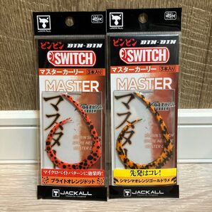 ビンビンスイッチ マスターカーリー 2つセット 新品未使用