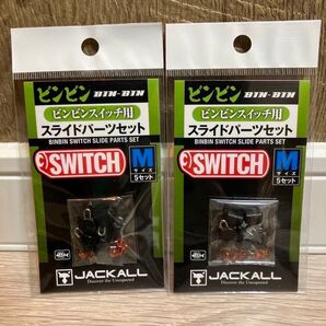 ジャッカル ビンビンスイッチ スライドパーツセット Mサイズ 2個セット 新品未使用60g80g100g120g