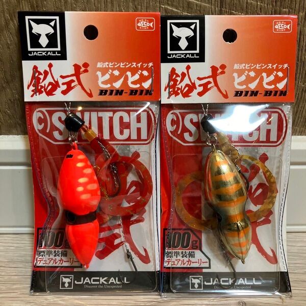ビンビンスイッチ100g 鉛式 ブライトオレンジ、オレンジゴールド 人気カラーセット