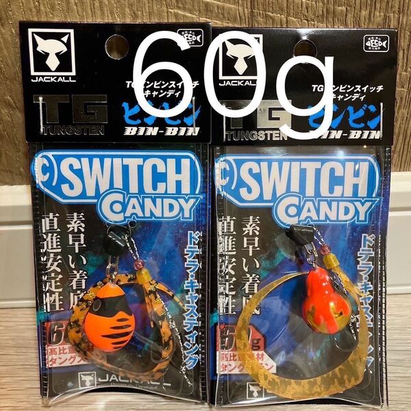 ジャッカル TG ビンビンスイッチ キャンディ 60g オレンジタイガー オレンジゴールド 人気カラーセット