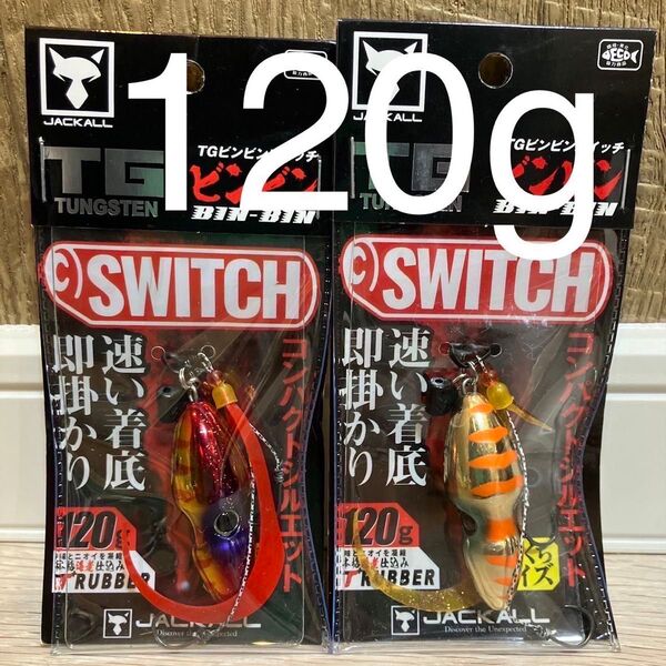 ジャッカル TG ビンビンスイッチ120g レッドゴールド オレンジゴールド 人気カラーセット