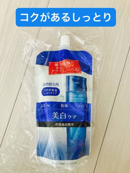 アクアレーベル ブライトニングケア 高機能化粧水(コクがあるしっとりタイプ)180mL詰め替え用 資生堂