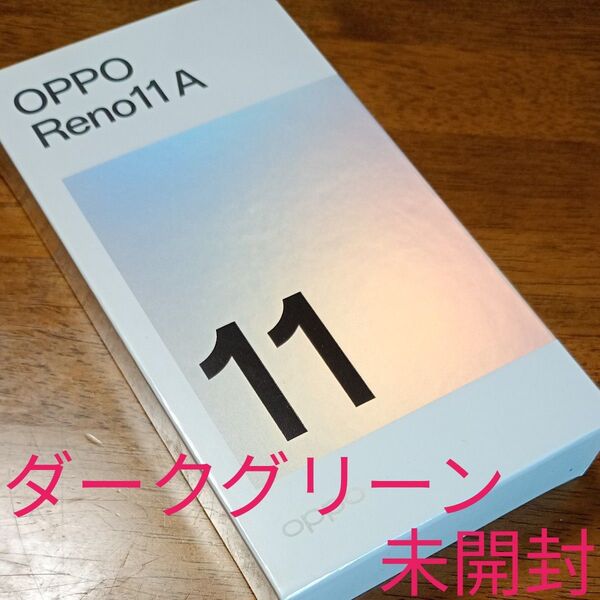 新品 未開封 OPPO Reno11 A SIMフリー ワイモバイル ダークグリーン