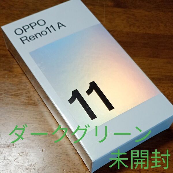 新品 未開封 OPPO Reno11 A SIMフリー ワイモバイル ダークグリーン