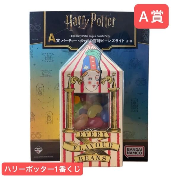 【未開封】ハリーポッター 1番くじ A賞 バーディー・ボッツの百味ビーンズライト HarryPotter