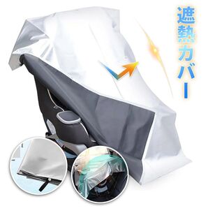 チャイルドシート用 防塵カバー 日除けUV 紫外線 熱対策 遮熱カット