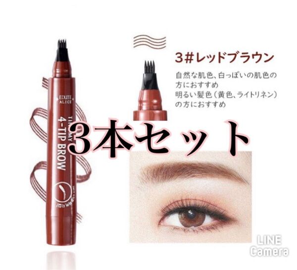 レッドブラウン 3本セット アイブロウ 眉ティントTINT MY 4-TIP BROW