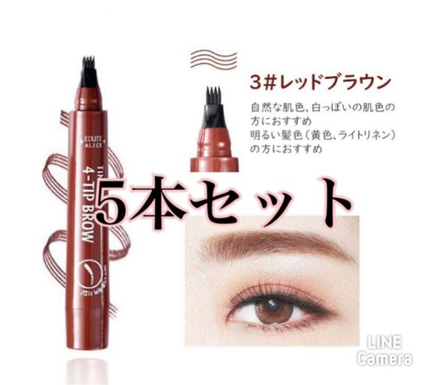 【訳あり品】レッドブラウン5本セット アイブロウ 眉ティントTINT MY 4-TIP BROW
