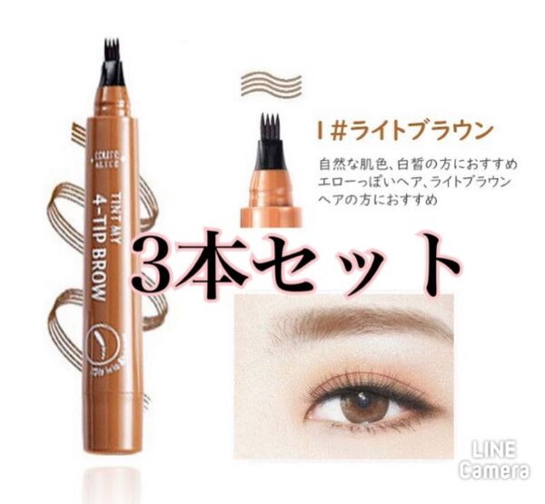 ライトブラウン3本セット アイブロウ 眉ティントTINT MY 4-TIP BROW