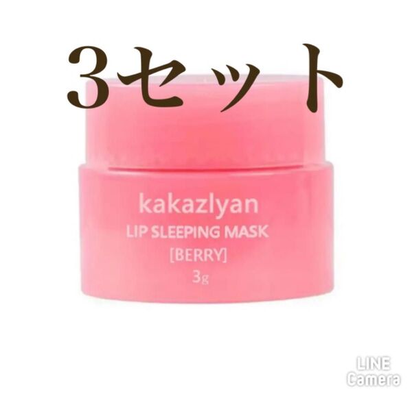 【3個】リップスリーピングマスク 保湿、メンテナンスクリーム,栄養補給 3g
