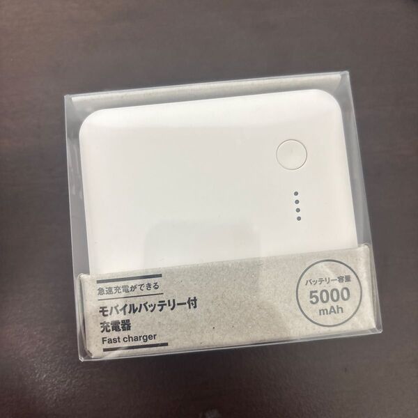 無印 muji 急速充電ができるモバイルバッテリー付充電器 5000mAh USB-C/A