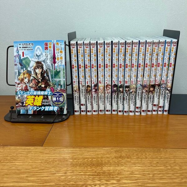ここは俺に任せて先に行けと言ってから10年がたったら伝説になっていた。1〜17