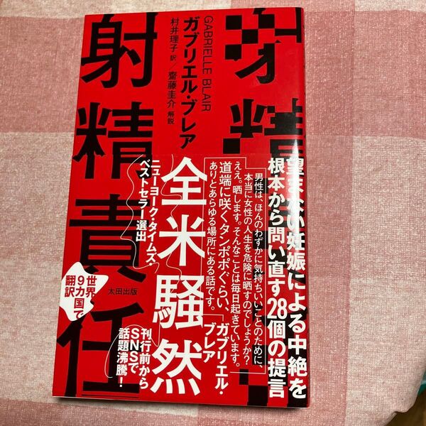 望まない妊娠による中絶を根本から問い直す28個の提言 射精責任