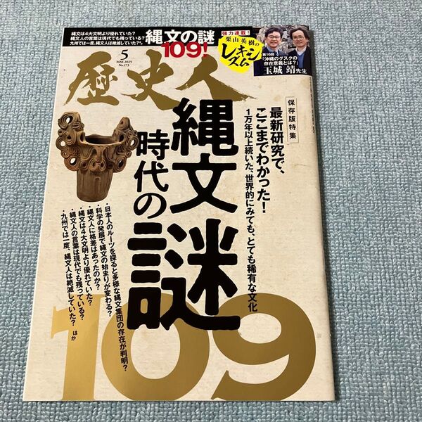 歴史人 2025年5月号 縄文時代の三つの謎