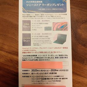 【最新】ソニーストア クーポン 株主優待