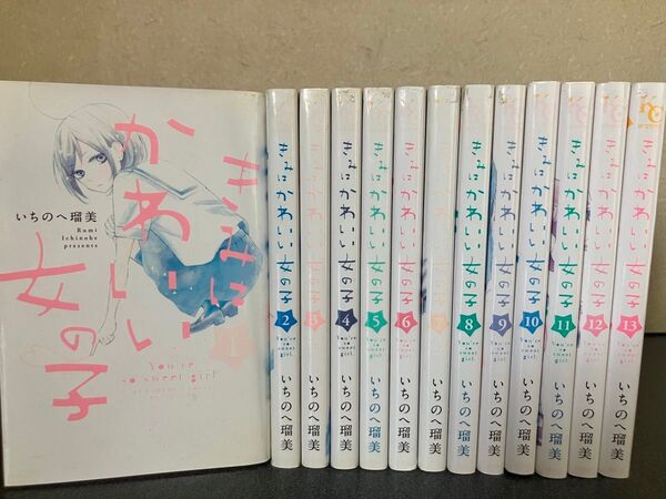 【送料無料】きみはかわいい女の子 コミック 全巻 セット 1-13巻 いちのへ瑠美