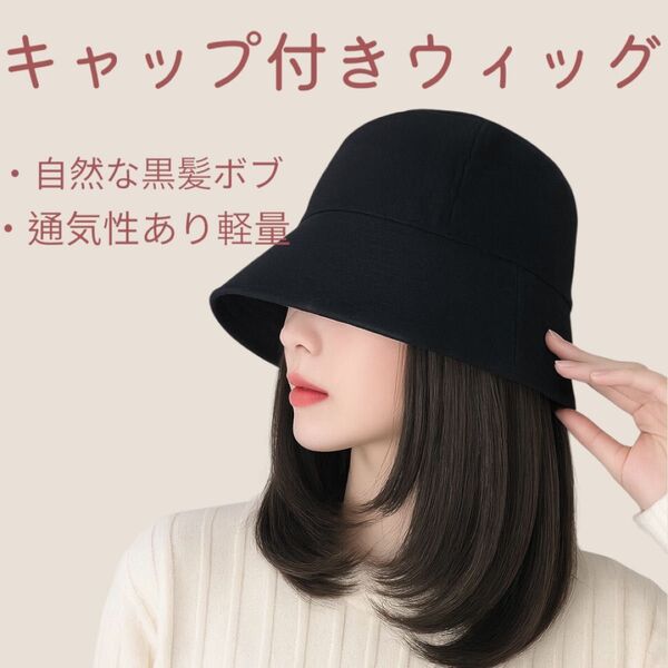 キャップ付きウィッグ バケットハット 楽々 ブラック 一体型 アレンジ 時短
