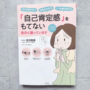 『自己肯定感』をもてない自分に困っています