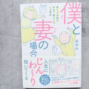僕と妻の場合僕たち夫婦が仲良く暮らしている理由