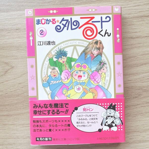 まじかる☆タルるートくん 2巻 集英社文庫