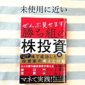 ぜんぶ見せます! 勝ち組の株投資術