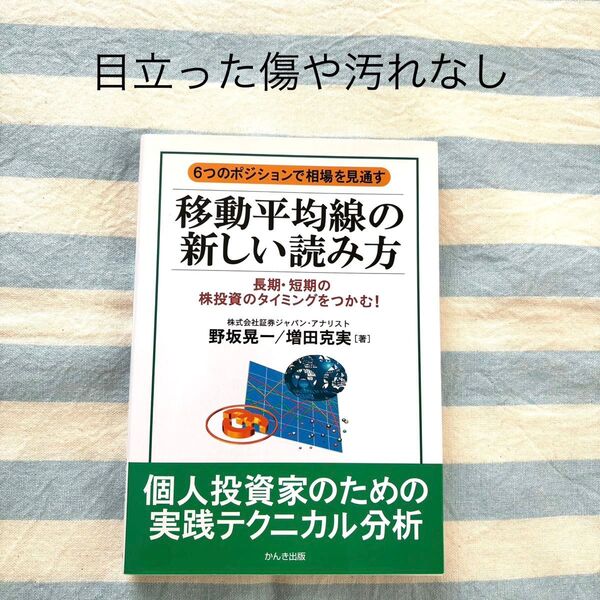 移動平均線の新しい読み方 個人投資家のための実践テクニカル分析