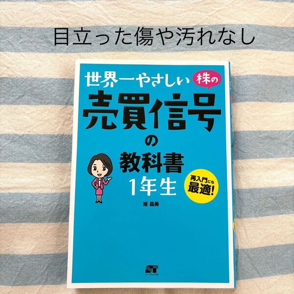 世界一やさしい株の教科書1年生