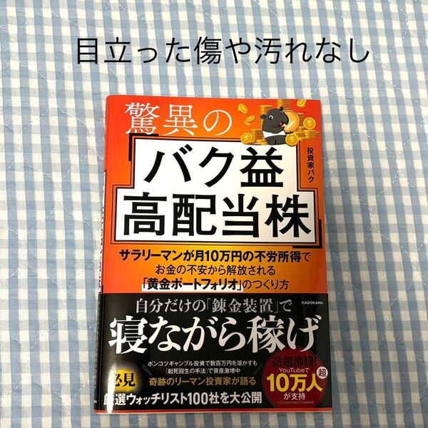 驚異のバク益高配当株
