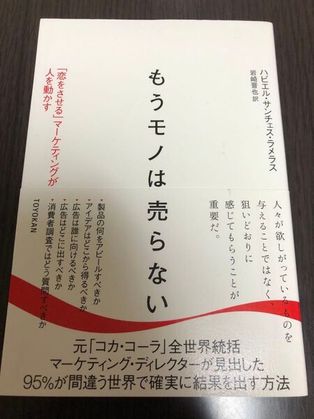 もうモノは売らない 「恋をさせる」マーケティングが人を動かす ハビエル・サンチェス・ラメラス/著 岩崎晋也/訳