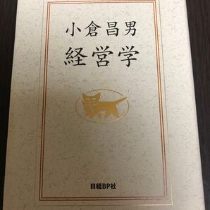 小倉昌男経営学 小倉昌男/著