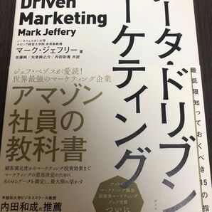 データ・ドリブン・マーケティング 最低限知っておくべき15の指標 マーク・ジェフリー/著 佐藤純/共訳 矢倉純之介/共訳 内田彩香