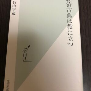 経済古典は役に立つ (光文社新書 489) 竹中平蔵/著
