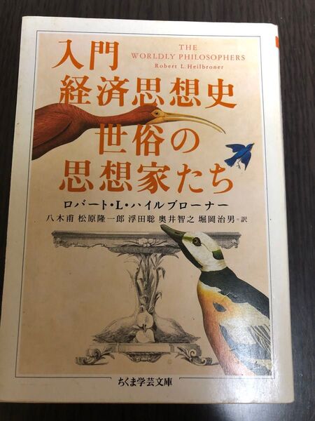 入門経済思想史世俗の思想家たち (ちくま学芸文庫) ロバート・L.ハイルブローナー/著 八木甫/〔ほか〕訳