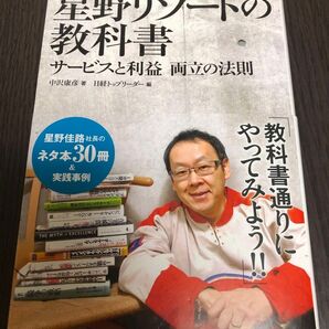 星野リゾートの教科書 サービスと利益両立の法則 中沢康彦/著 日経トップリーダー/編