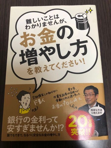 難しいことはわかりませんが、お金の増やし方を教えてください! 山崎元/著 大橋弘祐/著