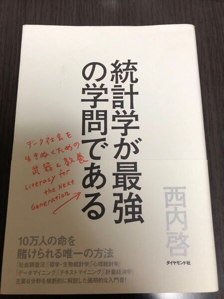 統計学が最強の学問である データ社会を生き抜くための武器と教養 西内啓/著