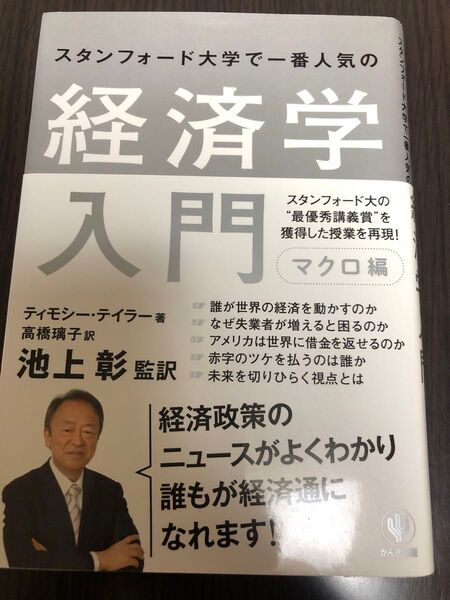 スタンフォード大学で一番人気の経済学入門 マクロ編 ティモシー・テイラー/著 池上彰/監訳 高橋璃子/訳
