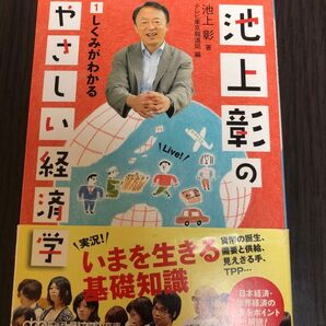 池上彰のやさしい経済学 1 (日経ビジネス人文庫 い21-1) 池上彰/著 テレビ東京報道局/編