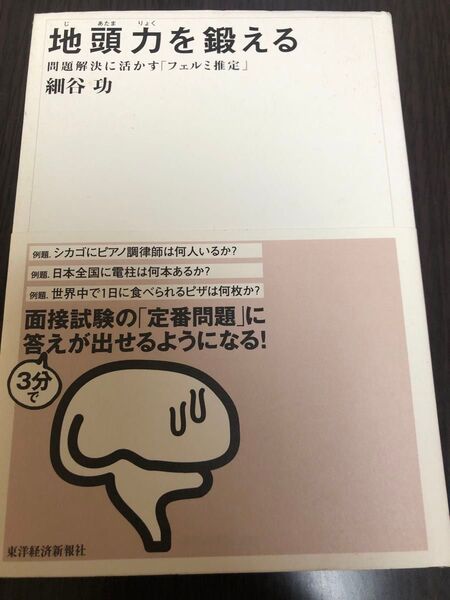 地頭力を鍛える 問題解決に活かす「フェルミ推定」 細谷功/著