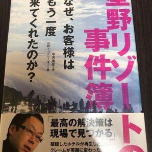 星野リゾートの事件簿 なぜ、お客様はもう一度来てくれたのか? 中沢康彦/著 日経トップリーダー/編