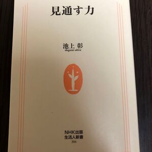見通す力 (生活人新書 304) 池上彰/著
